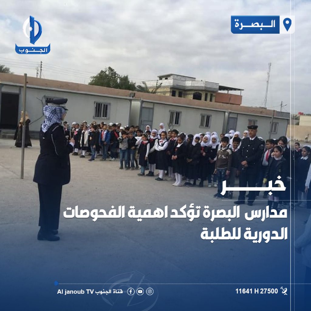 مدارس #البصرة تؤكد اهمية الفحوصات الدورية للطلبة  

#قناة_الجنوب_الفضائية

تابعونا على مواقع التواصل الاجتماعي
 https://linktr.ee/aljanoub_tv
