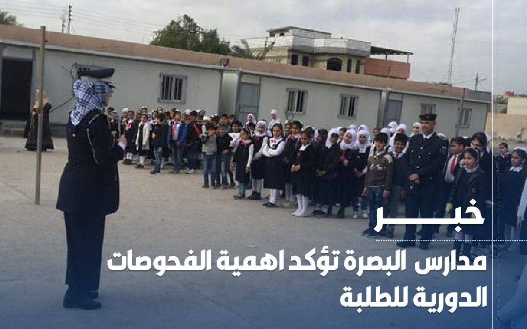 مدارس #البصرة تؤكد اهمية الفحوصات الدورية للطلبة
