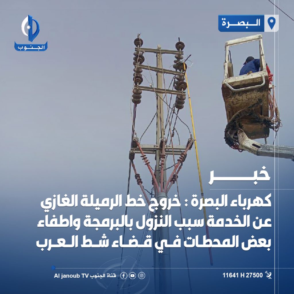 كهرباء البصرة : خروج خط #الرميلة الغازي عن الخدمة سبب النزول بالبرمجة واطفاء بعض المحطات في قضاء #شط_العرب #قناة_الجنوب_الفضائية تابعونا على مواقع التواصل الاجتماعي https://linktr.ee/aljanoub_tv