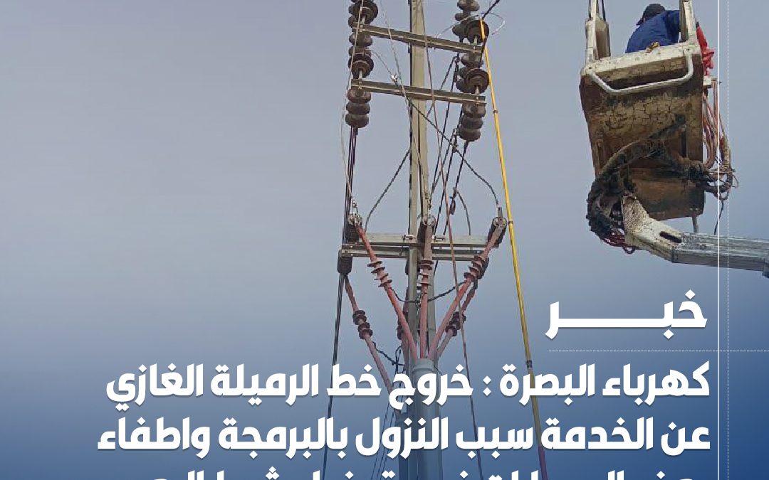 كهرباء البصرة : خروج خط #الرميلة الغازي عن الخدمة سبب النزول بالبرمجة واطفاء بعض المحطات في قضاء #شط_العرب