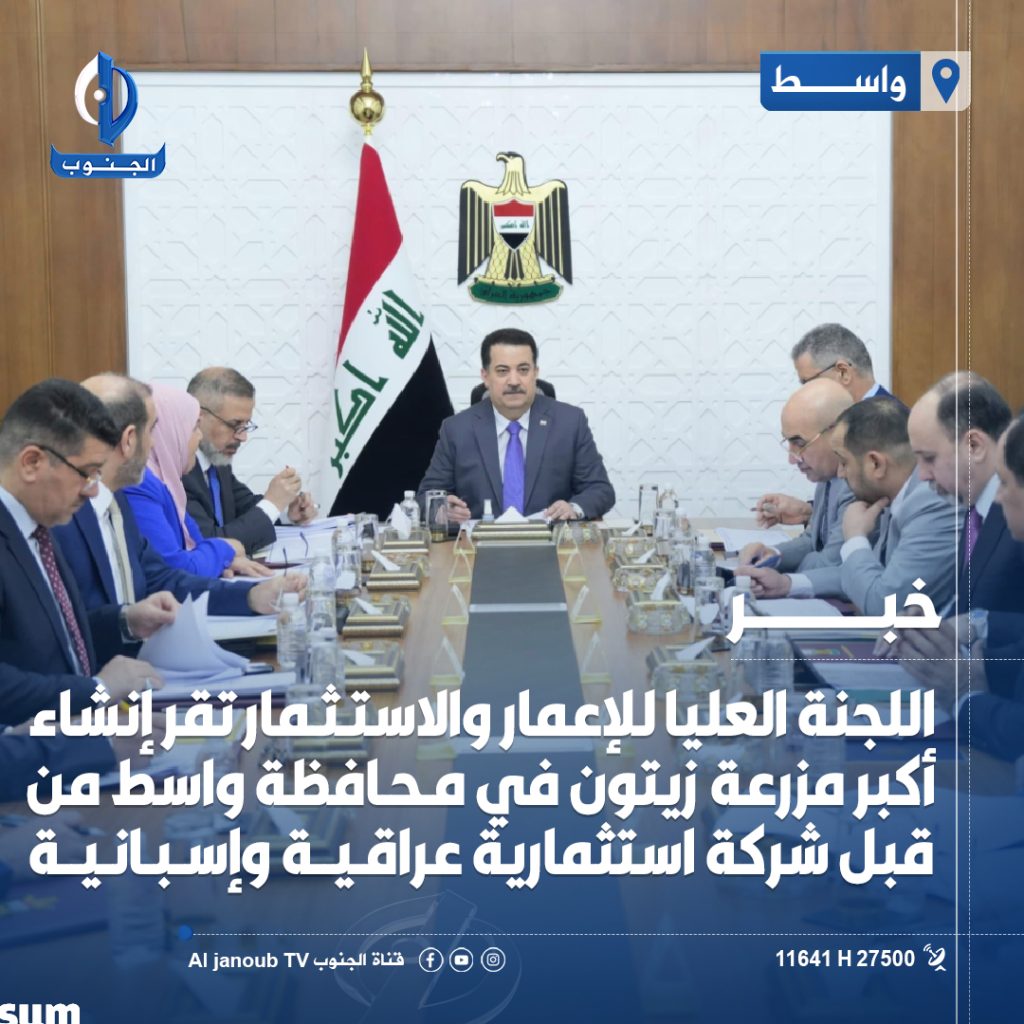 اللجنة العليا للإعمار والاستثمار تقر إنشاء أكبر مزرعة زيتون في محافظة #واسط من قبل شركة استثمارية #عراقية و #إسبانية 

#قناة_الجنوب_الفضائية

تابعونا على مواقع التواصل الاجتماعي
 https://linktr.ee/aljanoub_tv

