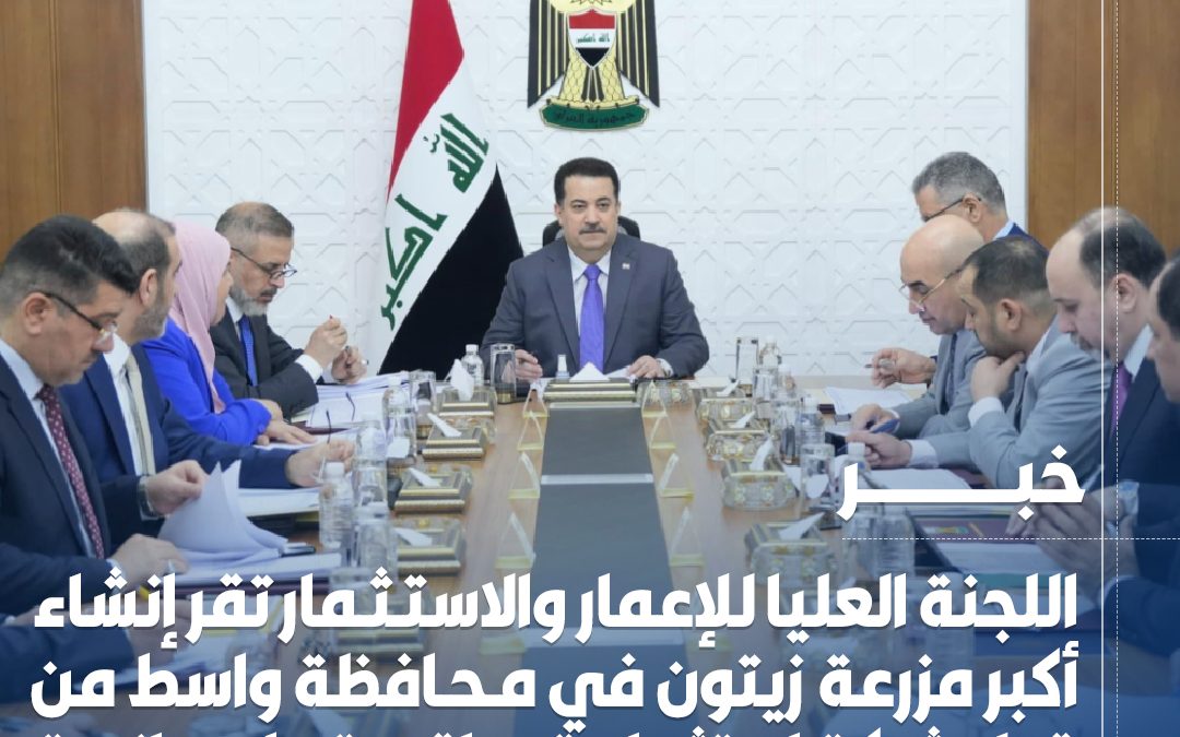 اللجنة العليا للإعمار والاستثمار تقر إنشاء أكبر مزرعة زيتون في محافظة #واسط من قبل شركة استثمارية #عراقية و #إسبانية