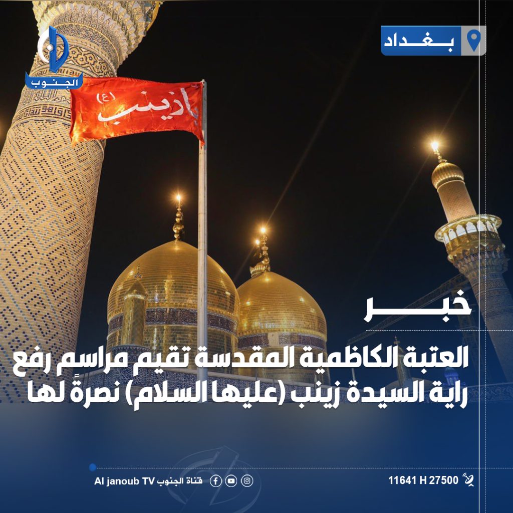 العتبة الكاظمية المقدسة تقيم مراسم رفع راية السيدة زينب (عليها السلام) نصرةً لها

أقامت الأمانة العامة للعتبة الكاظمية المقدسة، اليوم، مراسم رفع راية السيدة زينب (عليها السلام) في الصحن الكاظمي الشريف، بحضور جمع غفير من المؤمنين ومواكب أهالي #الكاظمية المقدسة، وذلك نصرةً لها بعد إنزال راية مرقدها الشريف ظلماً وعدواناً.

وتأتي هذه المبادرة تعبيراً عن التضامن والولاء للسيدة زينب (عليها السلام)، التي بقيت مثالاً للصبر والثبات عبر العصور، فـ"هي زينبٌ ولها الخلودُ غَدا نصيب، هي شمسُ مجدٍ مدى الزمان لا تغيب".

وأكدت العتبة الكاظمية أن هذا الحدث يحمل رسالة واضحة بأن راية الحق لا تُسقط، وأن صوت الزينبيين سيظل يعلو نصرةً للمظلومية ورفضاً للعدوان على الرموز الدينية والمقدسات

#قناة_الجنوب_الفضائية

تابعونا على مواقع التواصل الاجتماعي
 https://linktr.ee/aljanoub_tv
