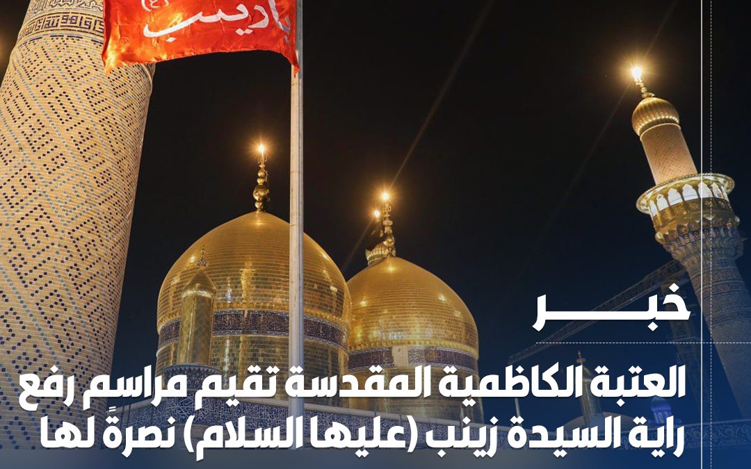 العتبة الكاظمية المقدسة تقيم مراسم رفع راية السيدة زينب (عليها السلام) نصرةً لها  أقامت الأمانة العامة للعتبة الكاظمية المقدسة، اليوم، مراسم رفع راية السيدة زينب (عليها السلام) في الصحن الكاظمي الشريف، بحضور جمع غفير من المؤمنين ومواكب أهالي #الكاظمية المقدسة، وذلك نصرةً لها بعد إنزال راية مرقدها الشريف ظلماً وعدواناً.  وتأتي هذه المبادرة تعبيراً عن التضامن والولاء للسيدة زينب (عليها السلام)، التي بقيت مثالاً للصبر والثبات عبر العصور، فـ”هي زينبٌ ولها الخلودُ غَدا نصيب، هي شمسُ مجدٍ مدى الزمان لا تغيب”.  وأكدت العتبة الكاظمية أن هذا الحدث يحمل رسالة واضحة بأن راية الحق لا تُسقط، وأن صوت الزينبيين سيظل يعلو نصرةً للمظلومية ورفضاً للعدوان على الرموز الدينية والمقدسات
