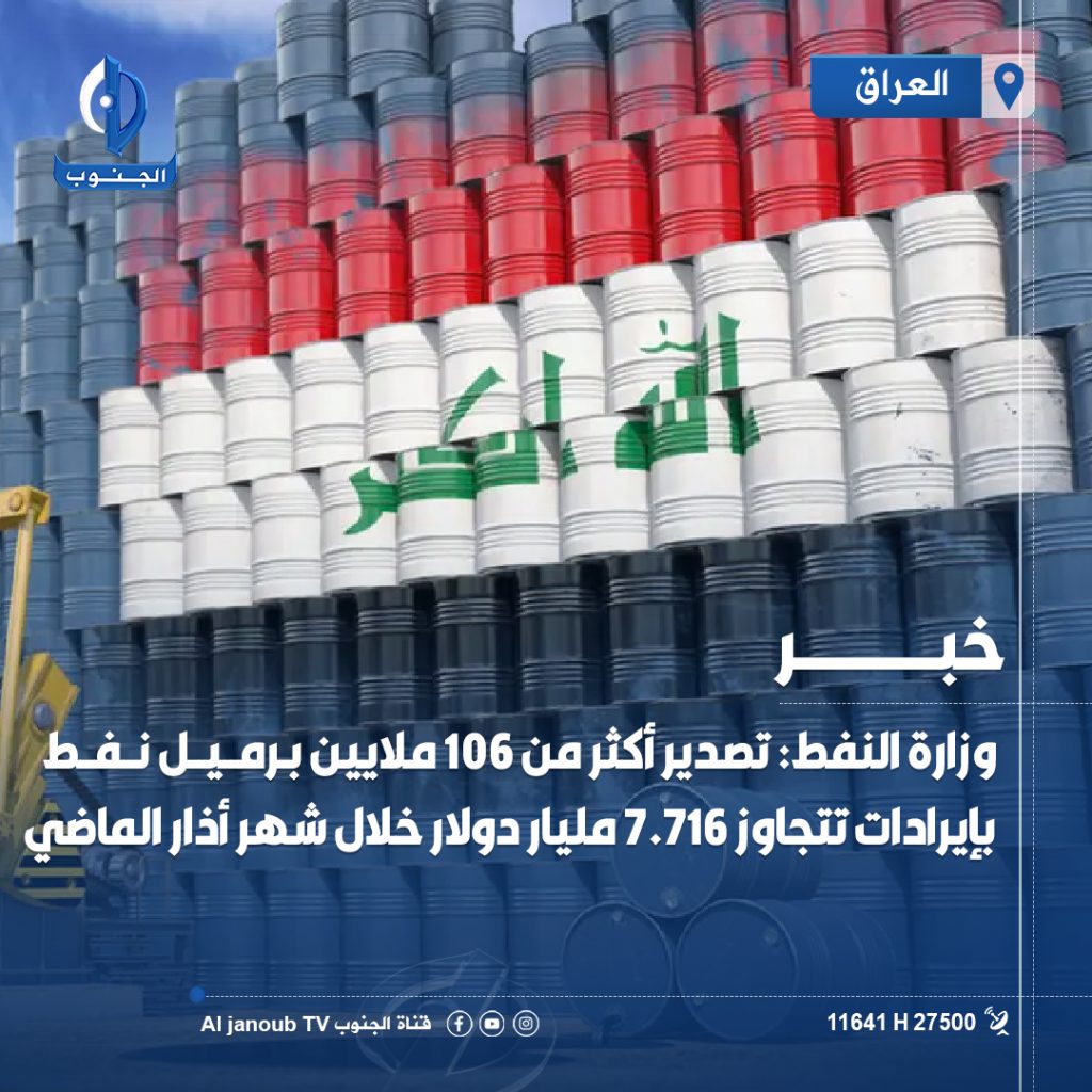وزارة النفط: تصدير أكثر من 106 ملايين برميل نفط بإيرادات تتجاوز 7.716 مليار دولار خلال شهر أذار الماضي 

#قناة_الجنوب_الفضائية

تابعونا على مواقع التواصل الاجتماعي
 https://linktr.ee/aljanoub_tv
