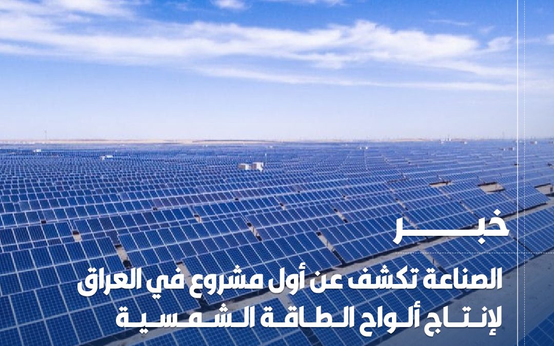 أعلنت وزارة الصناعة والمعادن عن توفير فرصة استثمارية لإنشاء معمل جديد لإنتاج ألواح الطاقة الشمسية بطاقة سنوية تبلغ 750 ميغاواط، مؤكدةً اختيار شركة صينية رصينة لإبرام عقد الشراكة.