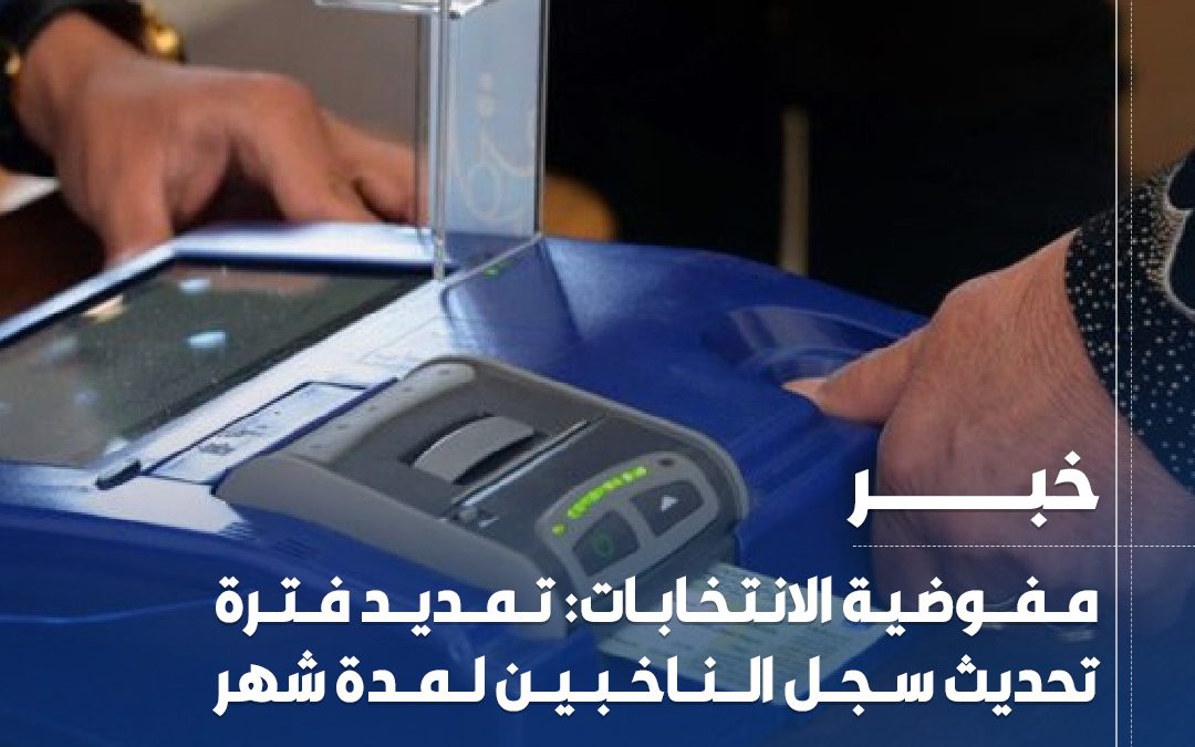 مفوضية #الانتخابات: تمديد فترة تحديث سجل الناخبين لمدة شهر