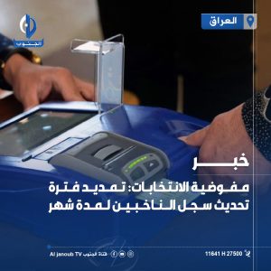 مفوضية #الانتخابات: تمديد فترة تحديث سجل الناخبين لمدة شهر 

#قناة_الجنوب_الفضائية

تابعونا على مواقع التواصل الاجتماعي
 https://linktr.ee/aljanoub_tv

