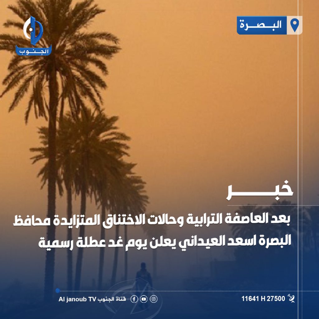 بعد العاصفة الترابية وحالات الاختناق المتزايدة.. محافظ #البصرة اسعد العيداني يعلن يوم غد عطلة رسمية #قناة_الجنوب_الفضائية تابعونا على مواقع التواصل الاجتماعي https://linktr.ee/aljanoub_tv