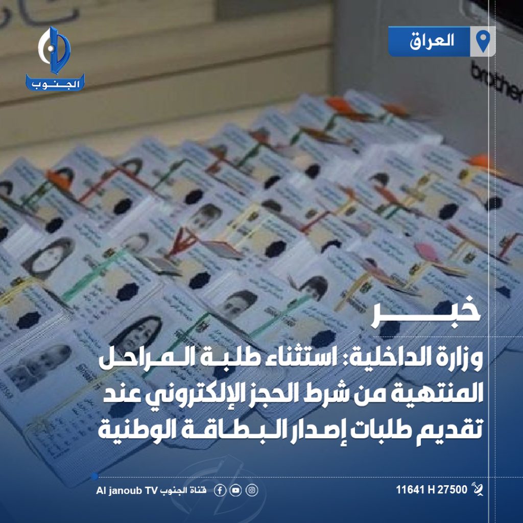 #وزارة_الداخلية: استثناء طلبة المراحل المنتهية من شرط الحجز الإلكتروني عند تقديم طلبات إصدار #البطاقة_الوطنية 

#قناة_الجنوب_الفضائية

تابعونا على مواقع التواصل الاجتماعي
 https://linktr.ee/aljanoub_tv
