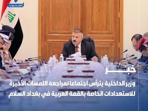 وزير الداخلية يترأس اجتماعاً لمراجعة اللمسات الأخيرة للاستعدادات الخاصة بالقمة العربية في #بغداد السلام   – وزير الداخلية يؤكد على أهمية الالتزام العالي والانضباط في تنفيذ المهام والخطط