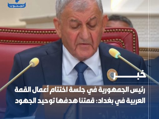رئيس الجمهورية في جلسة اختتام أعمال القمة العربية في #بغداد: قمتنا هدفها توحيد الجهود    – رئيس الجمهورية: نتطلع إلى نتائج تحقق مستقبلاً أفضل إلى بلداننا