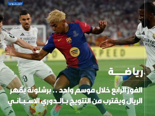 الفوز الرابع خلال موسم واحد .. #برشلونة يقهر #الريال ويقترب من التتويج بالدوري الاسباني