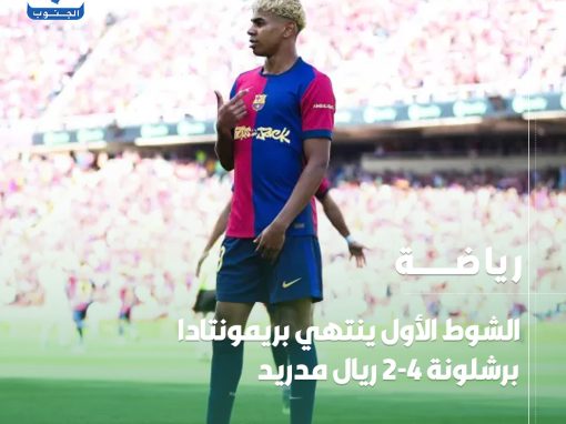الشوط الأول ينتهي بريمونتادا #برشلونة 4-2 #ريال_مدريد