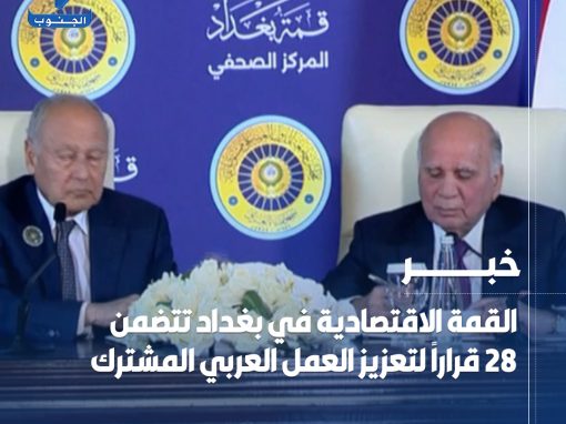 وزير الخارجية فؤاد حسين:   أتقدم بخالص الشكر إلى قادة الدول لمشاركتهم الفاعلة  – أشكر شعب #بغداد على احتضان القمتين  – القمة العربية تمخضت عنها جملة من القرارات وشهدت تقارباً في المواقف  – القمة العربية ناقشت عدداً من الأزمات في الدول العربية  – القمة العربية ترفض التدخل في شؤون الدول  – أكد القادة دعمهم الثابت لحقوق الشعب الفلسطيني ورفضهم لجميع الانتـ.ـهاكات ضده  – القمة التنموية فقد ركزت مخرجاتها على تعزيز التكامل الاقتصادي  – القمة التنموية شددت على تعزيز التجارة البينية  – العراق أكد دعمه الكامل لهذه التوجهات
