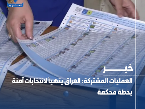 العمليات المشتركة: #العراق يتهيأ لانتخابات آمنة بخطة محكمة