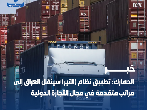 الجمارك: تطبيق نظام (التير) سينقل #العراق إلى مراتب متقدمة في مجال التجارة الدولية