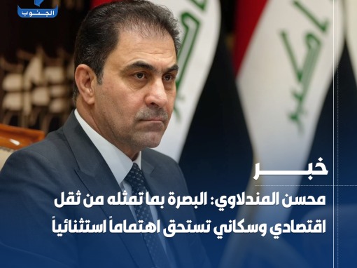 محسن المندلاوي: #البصرة بما تمثله من ثقل اقتصادي وسكاني تستحق اهتماماً استثنائياً