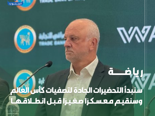 سنبدأ التحضيرات الجادة لتصفيات كأس العالم وسنقيم معسكرًا صغيرًا قبل انطلاقها