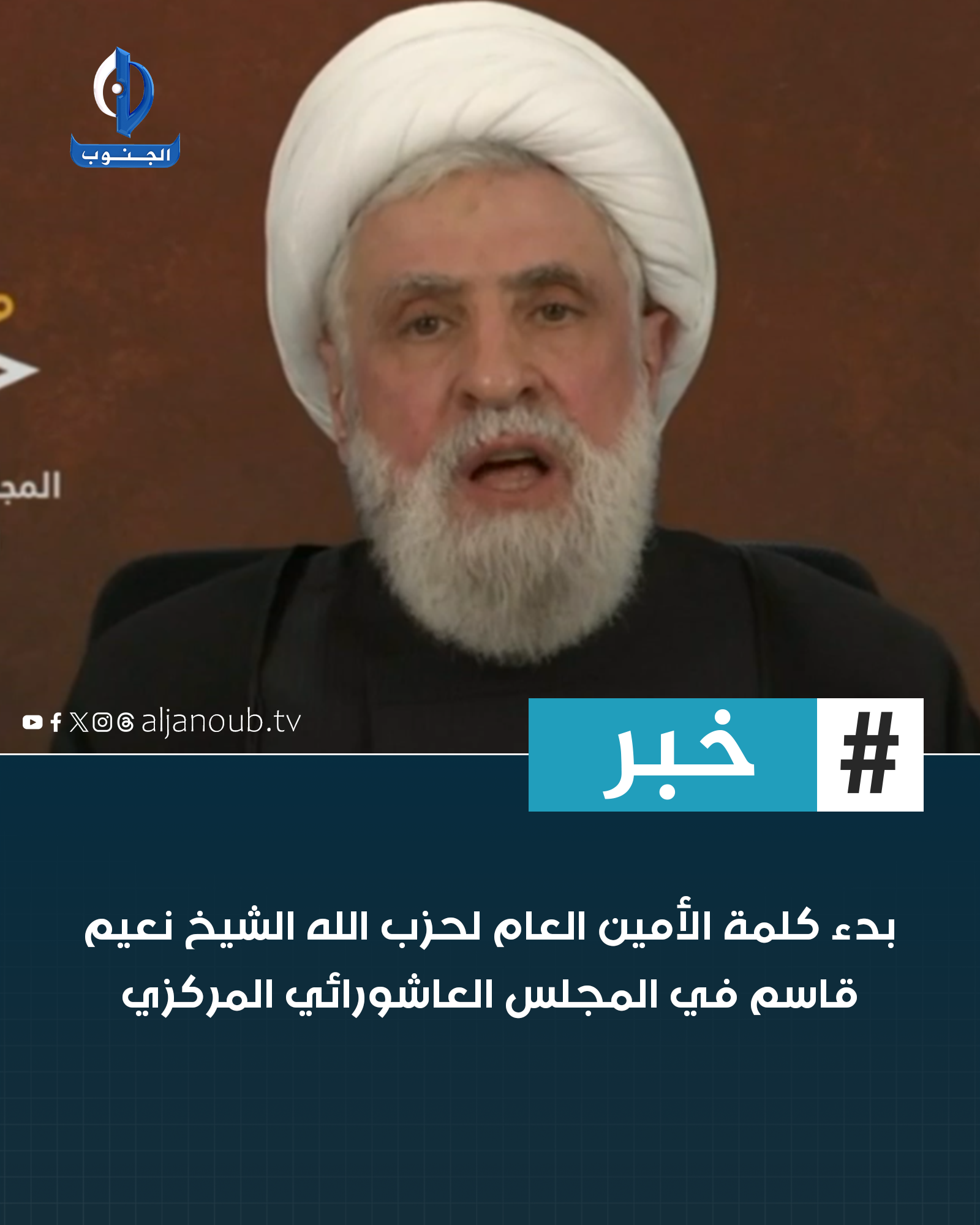 بدء كلمة الأمين العام لحزب الله الشيخ نعيم قاسم في المجلس العاشورائي المركزي