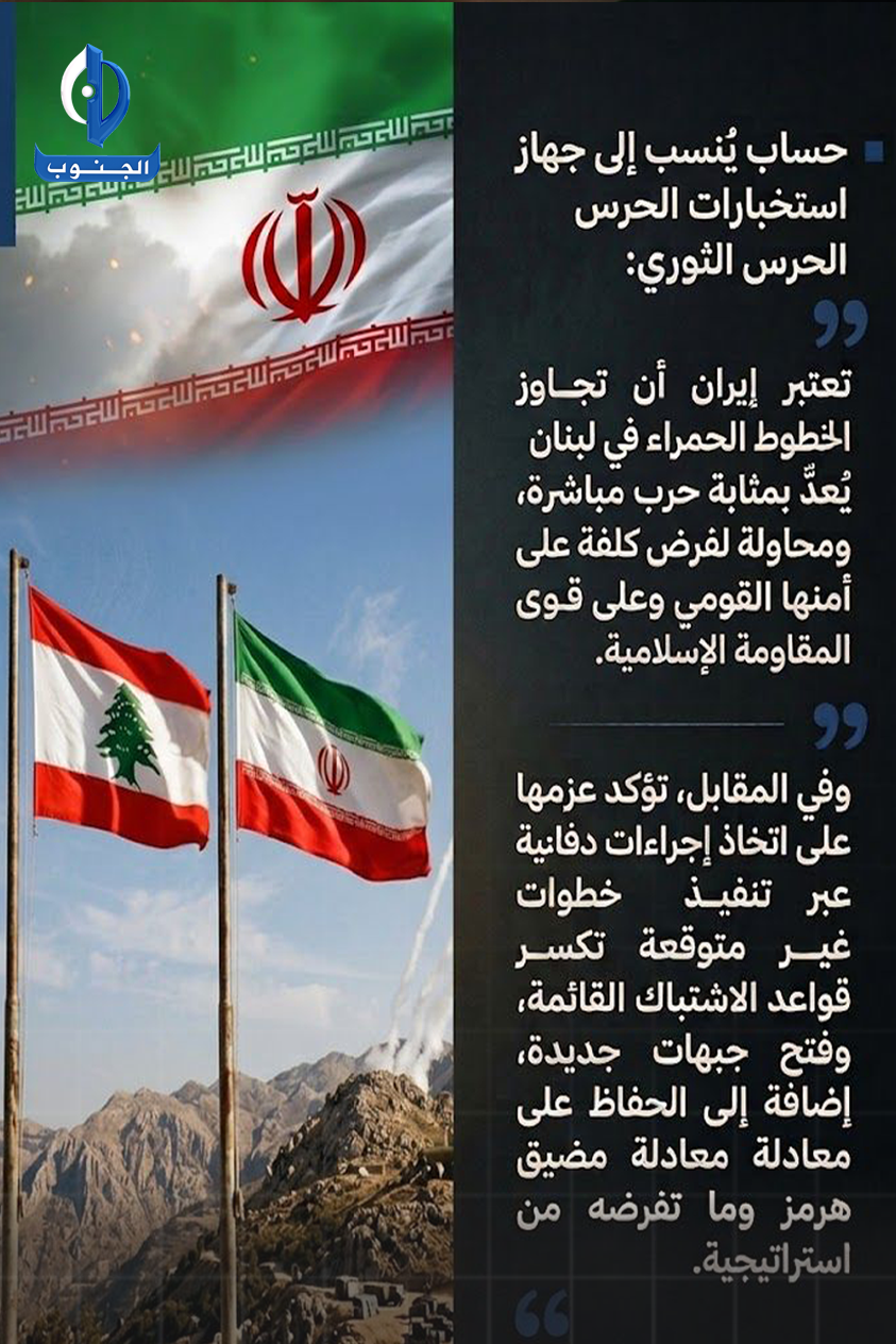 حساب يُنسب إلى جهاز استخبارات الحرس الثوري:
تعتبر إيران أن تجاوز الخطوط الحمراء في لبنان وغزة يُعدّ بمثابة حرب مباشرة، ومحاولة لفرض كلفة على أمنها القومي وعلى قوى المقاومة الإسلامية.
وفي المقابل، تؤكد عزمها على اتخاذ إجراءات دفاعية عبر تنفيذ خطوات غير متوقعة تكسر قواعد الاشتباك القائمة، وفتح جبهات جديدة، إضافة إلى الحفاظ على معادلة مضيق هرمز وما تفرضه من توازنات استراتيجية.